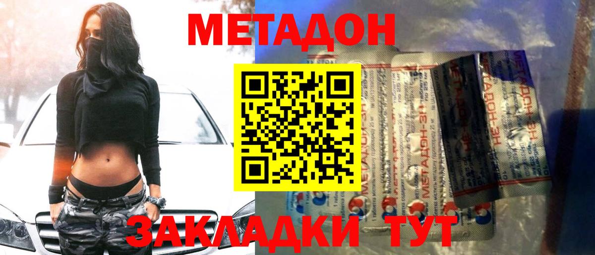 МЕТАДОН methadone Апшеронск